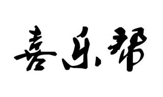 喜字繁体怎么写